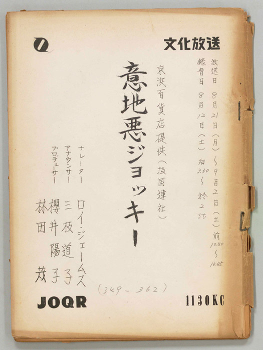 意地悪ジョッキー