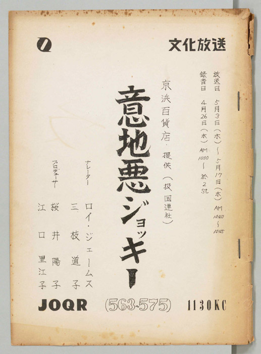 意地悪ジョッキー