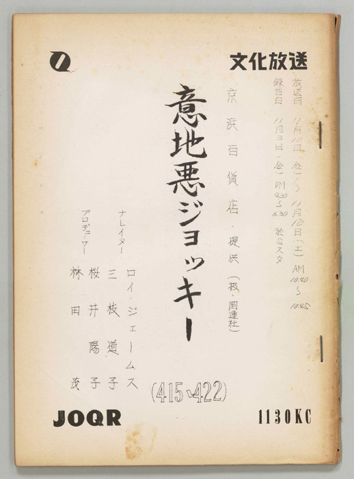 意地悪ジョッキー