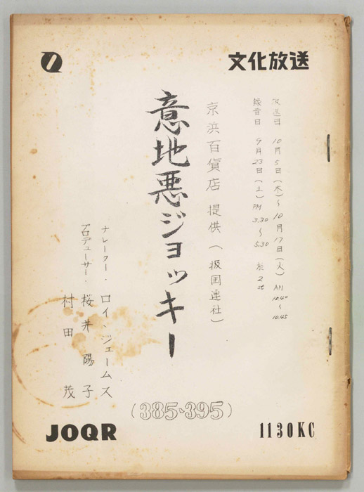 意地悪ジョッキー