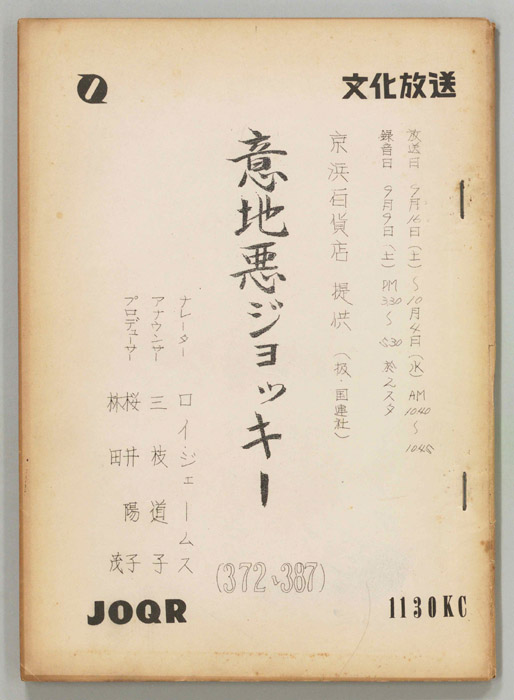 意地悪ジョッキー
