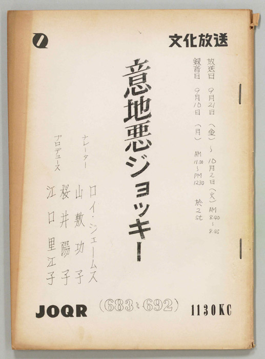 意地悪ジョッキー