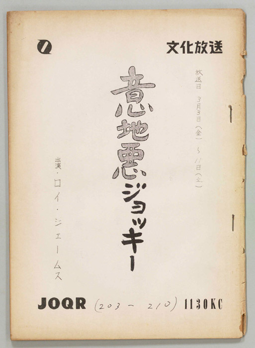 意地悪ジョッキー