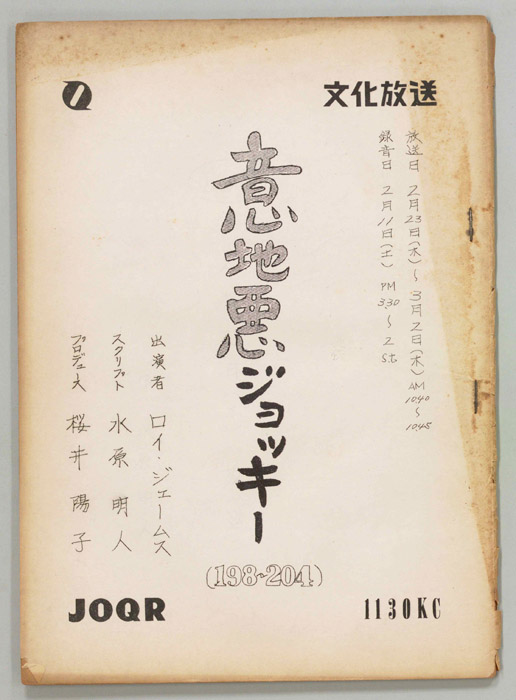 意地悪ジョッキー