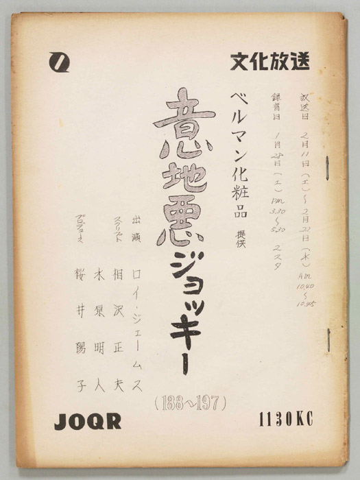 意地悪ジョッキー
