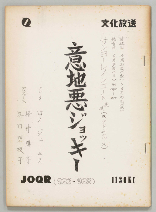 意地悪ジョッキー