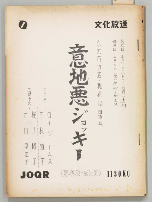 意地悪ジョッキー