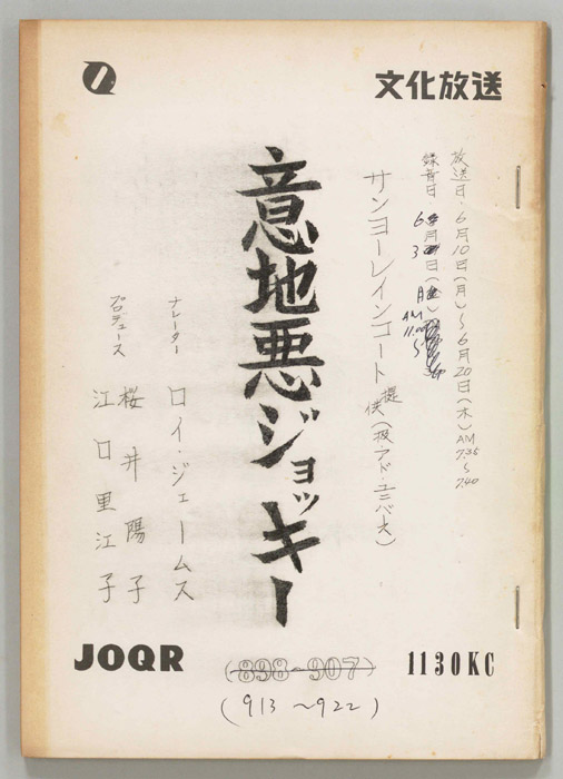 意地悪ジョッキー
