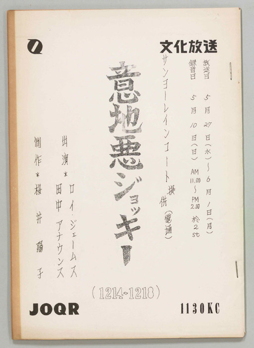 意地悪ジョッキー