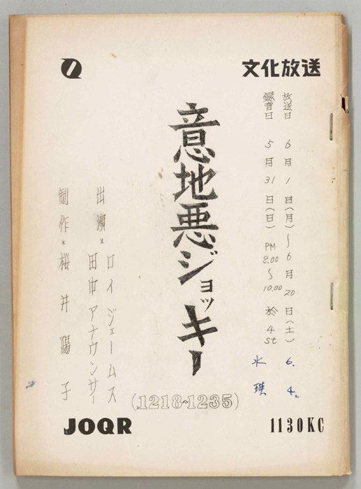 意地悪ジョッキー