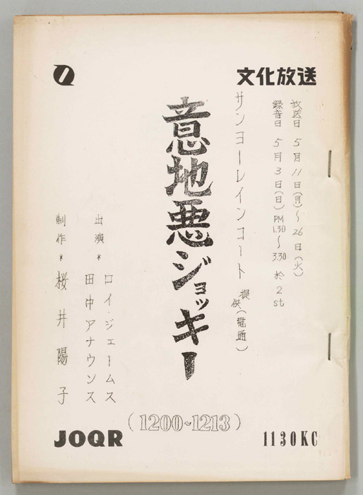 意地悪ジョッキー