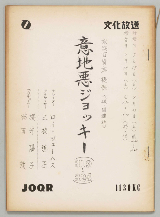 意地悪ジョッキー