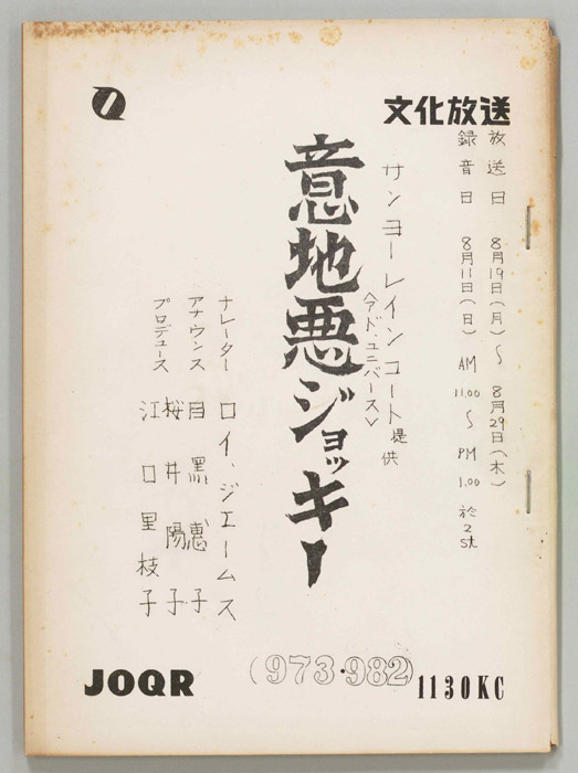 意地悪ジョッキー