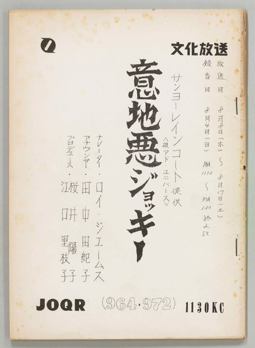 意地悪ジョッキー