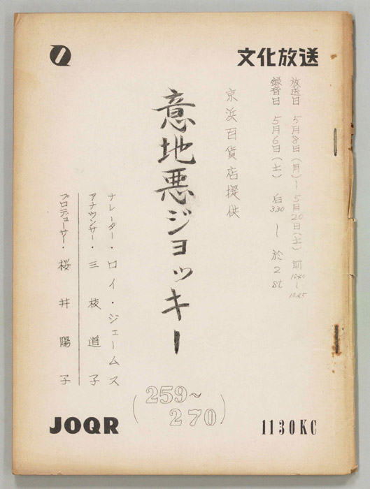 意地悪ジョッキー