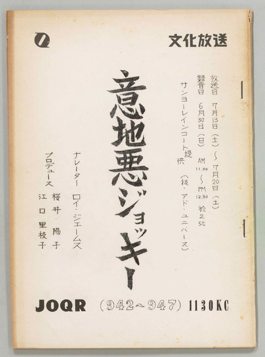 意地悪ジョッキー