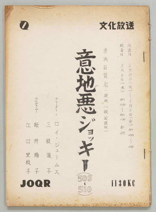 意地悪ジョッキー