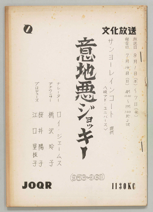 意地悪ジョッキー