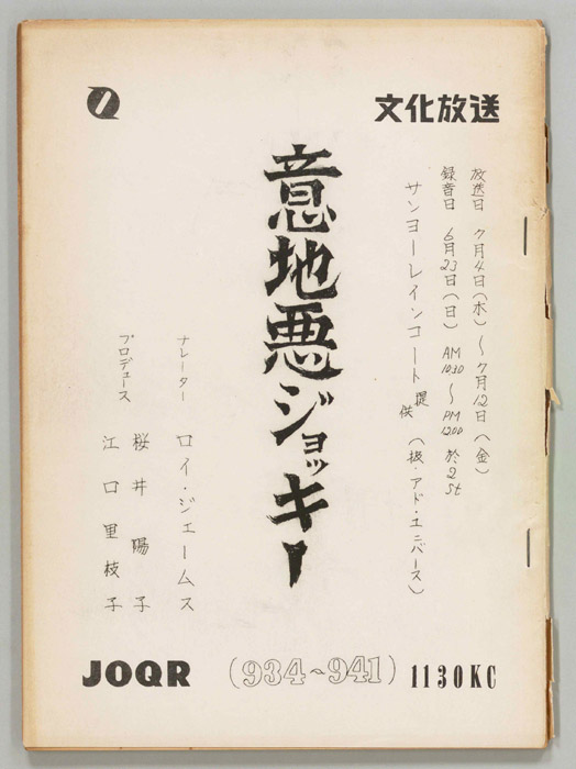 意地悪ジョッキー
