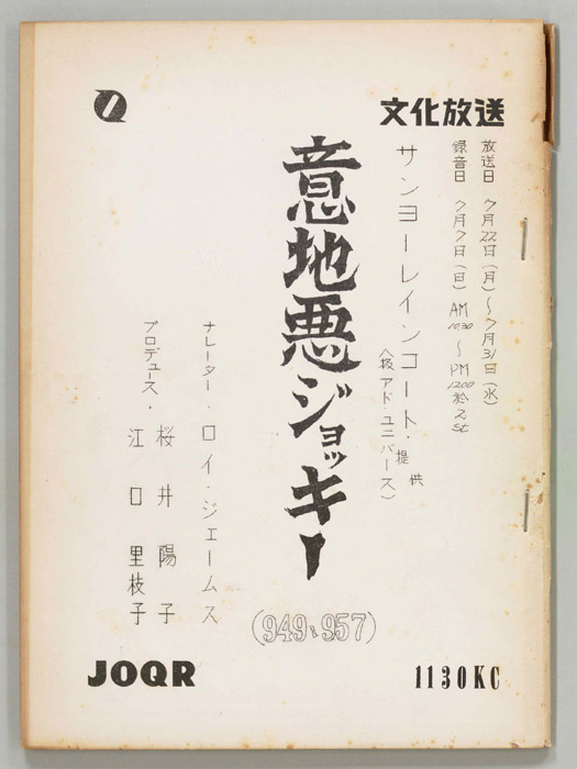 意地悪ジョッキー