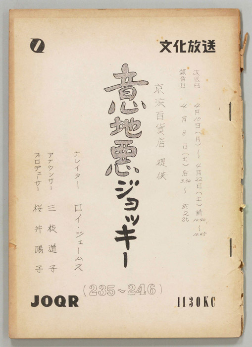 意地悪ジョッキー