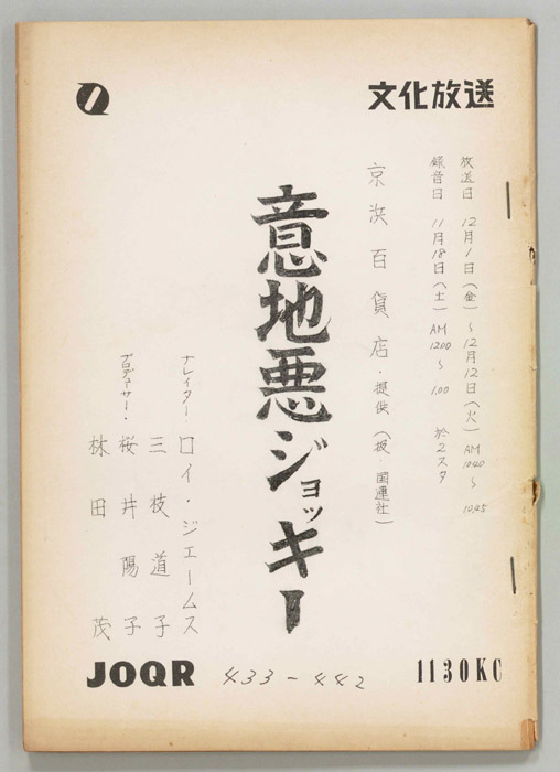 意地悪ジョッキー