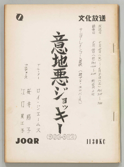 意地悪ジョッキー