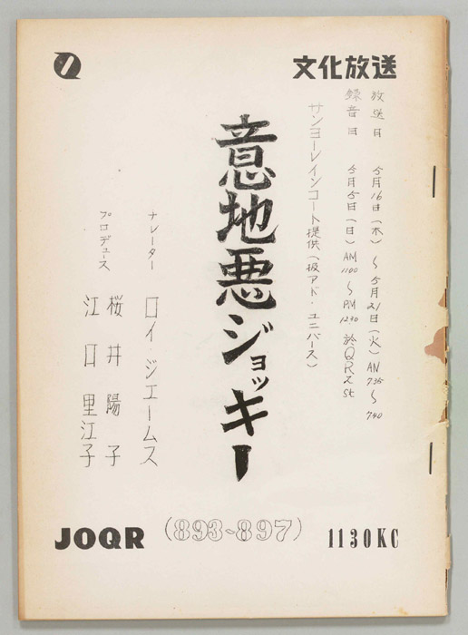 意地悪ジョッキー