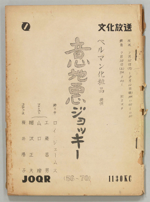 意地悪ジョッキー