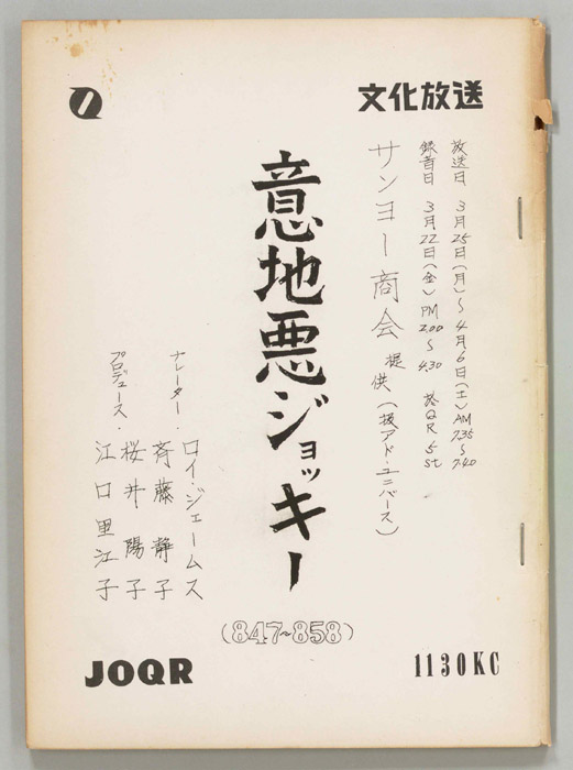 意地悪ジョッキー