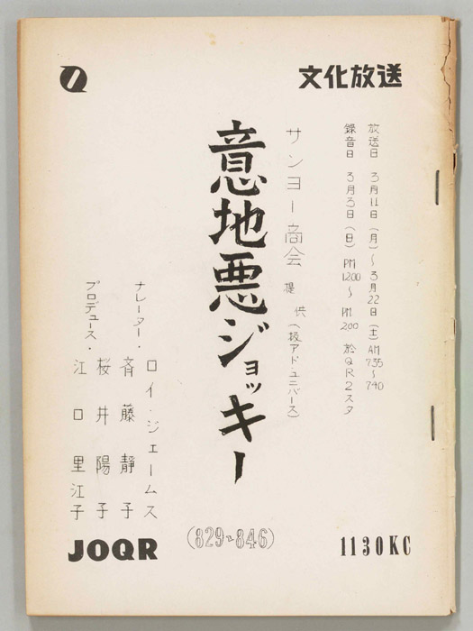 意地悪ジョッキー