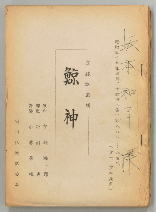 鯨神