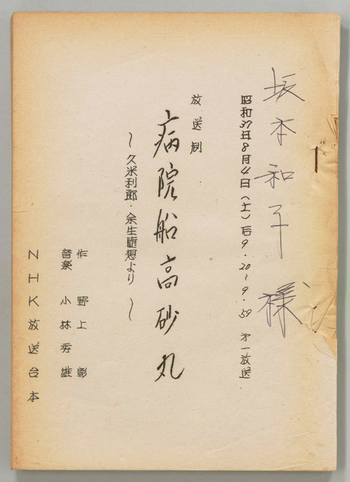 病院船高砂丸