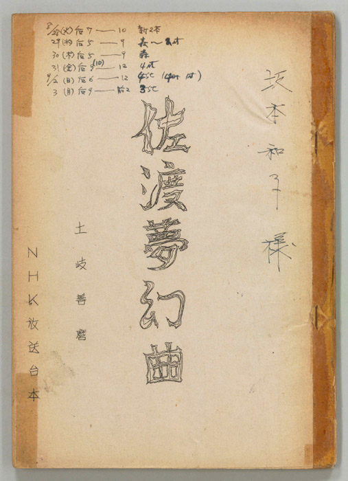 佐渡夢幻曲