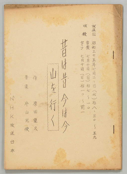 昔は昔 今は今