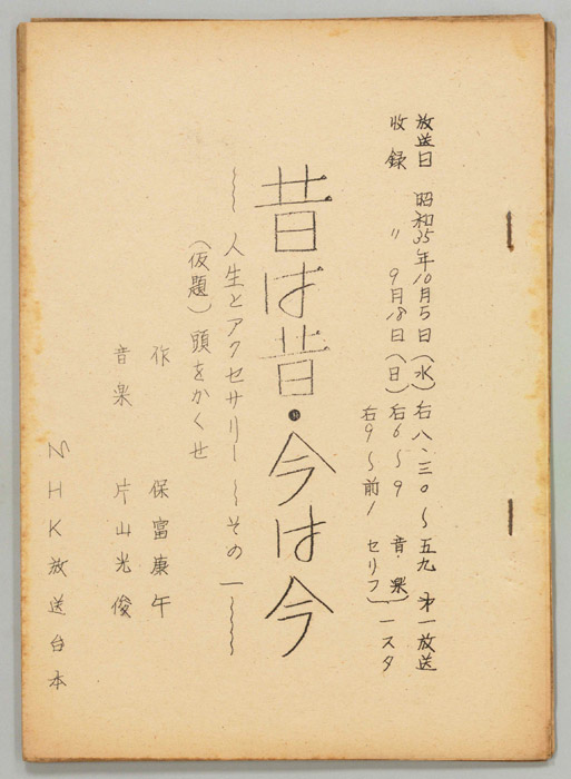 昔は昔 今は今