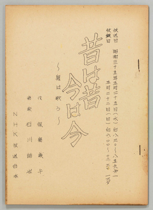 昔は昔 今は今