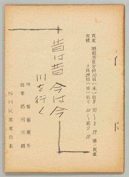 昔は昔 今は今
