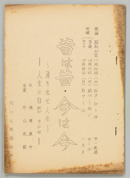 昔は昔 今は今