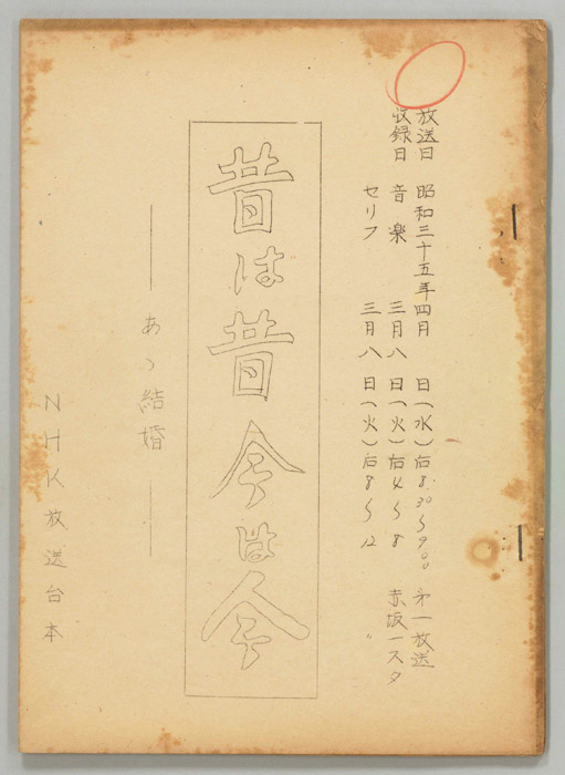 昔は昔 今は今