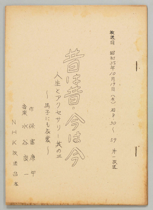 昔は昔 今は今