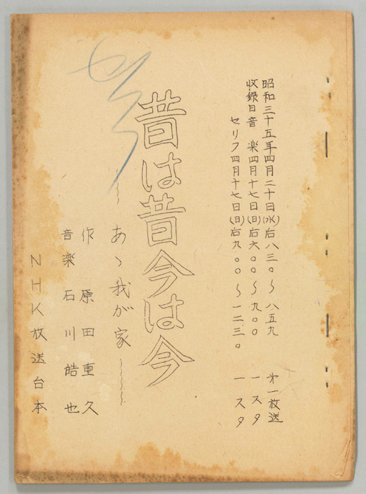 昔は昔 今は今