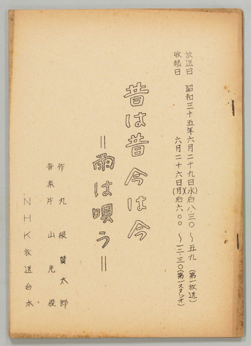 昔は昔 今は今