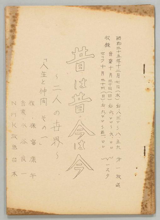 昔は昔 今は今