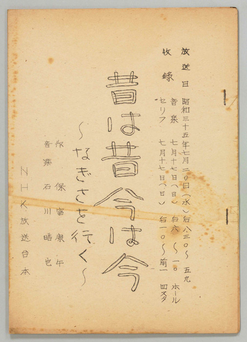 昔は昔 今は今