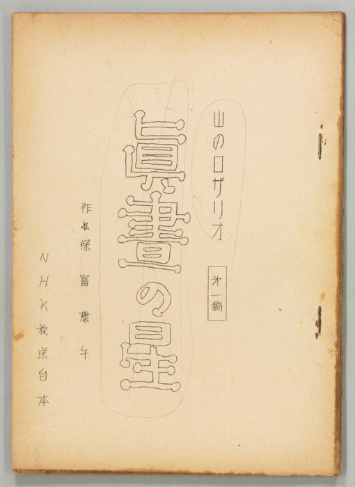 山のロザリオ　眞昼の星（第一稿）