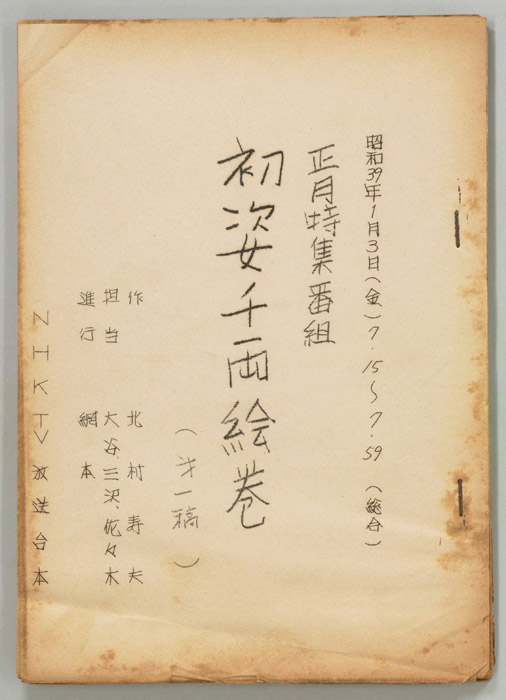 正月特集番組　初姿千両絵巻（第一稿）