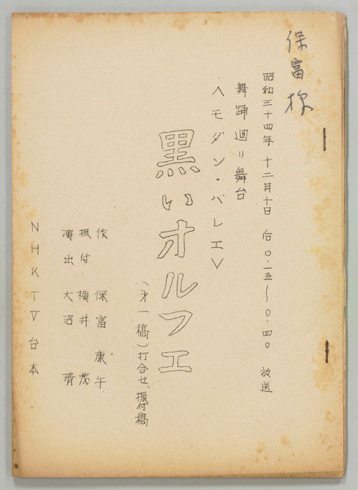 黒いオルフェ（打合稿、振付稿）