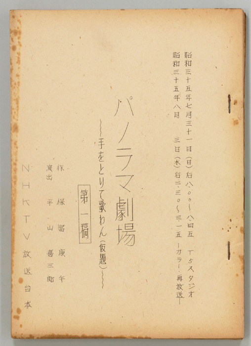 パノラマ劇場～手をとりて歌わん(仮題)～（第一稿）
