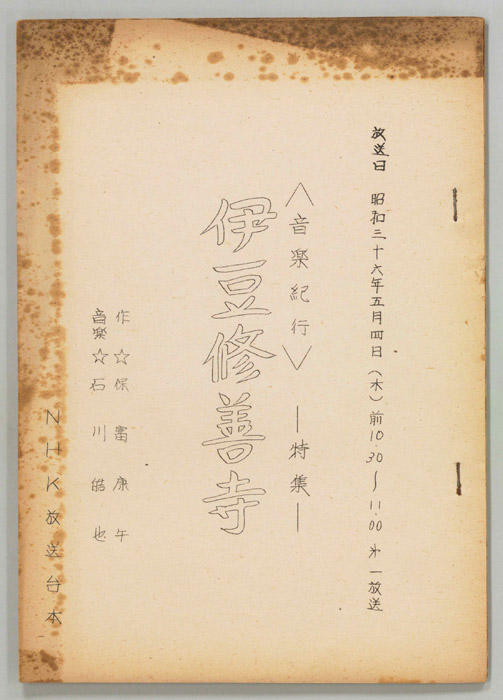 伊豆修善寺